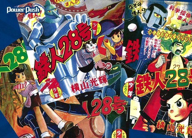 鉄人28号《少年 オリジナル版》復刻大全集」特集 - コミックナタリー