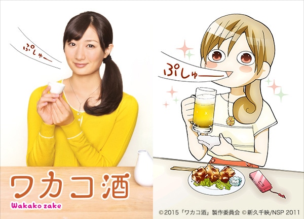 誰でも知ってる美味しい味を描く「ワカコ酒」新久千映インタビュー