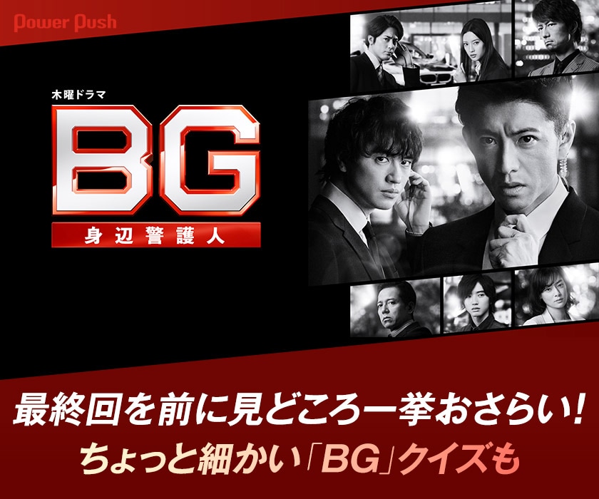 ドラマ「BG～身辺警護人～」特集 - 映画ナタリー 特集・インタビュー