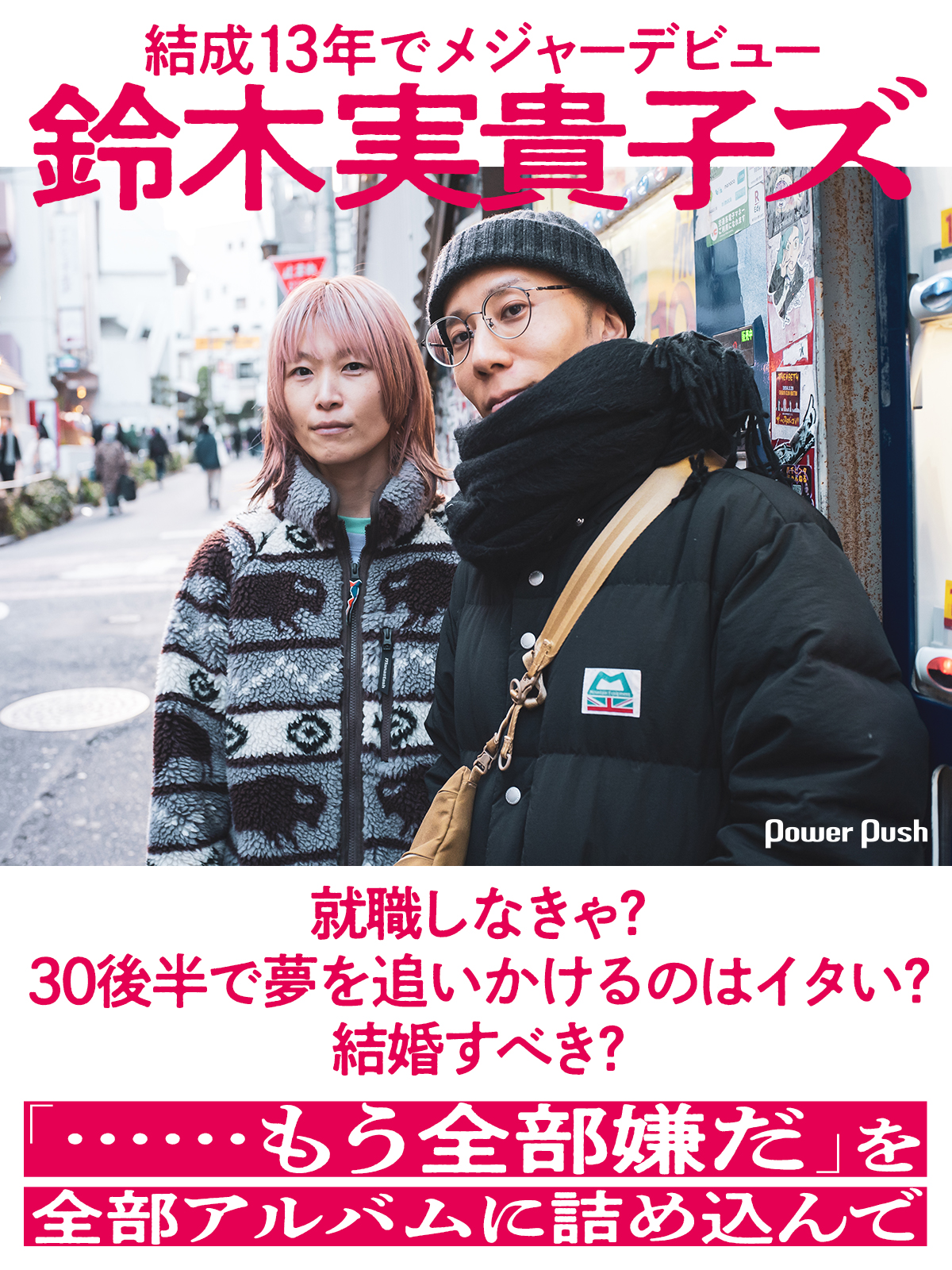鈴木実貴子ズ インタビュー「就職しなきゃ？ 30後半で夢を追いかけるの