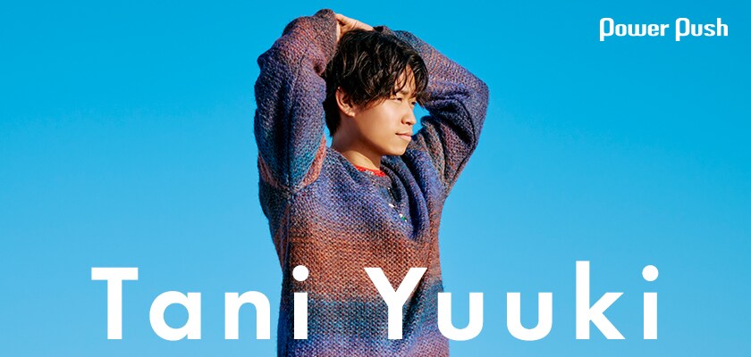 Tani Yuuki初のXmasソング誕生、俯瞰で描く聖夜のストーリー (2/2