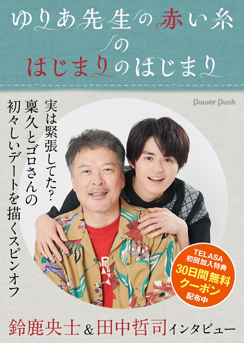 実は緊張してた？鈴鹿央士＆田中哲司「ゆりあ先生の赤い糸のはじまりの