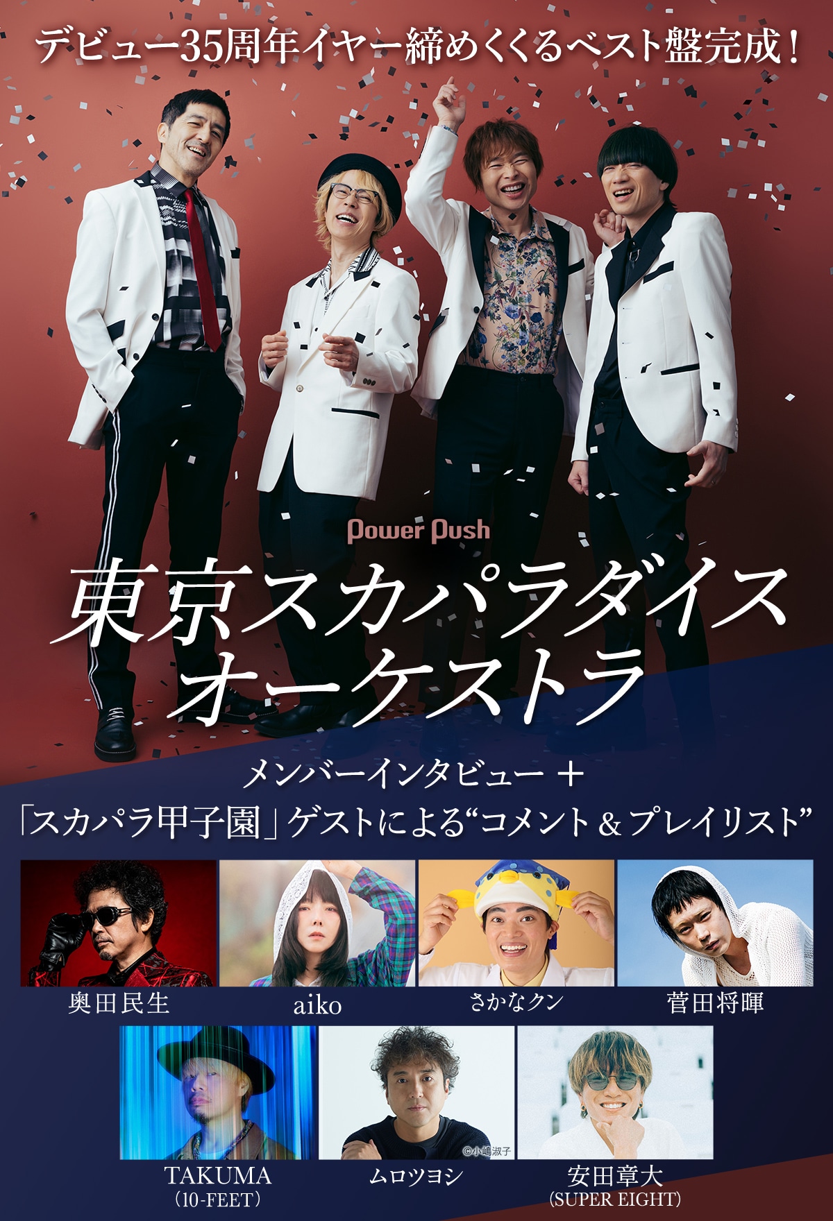 東京スカパラダイスオーケストラデビュー35周年記念｜インタビュー