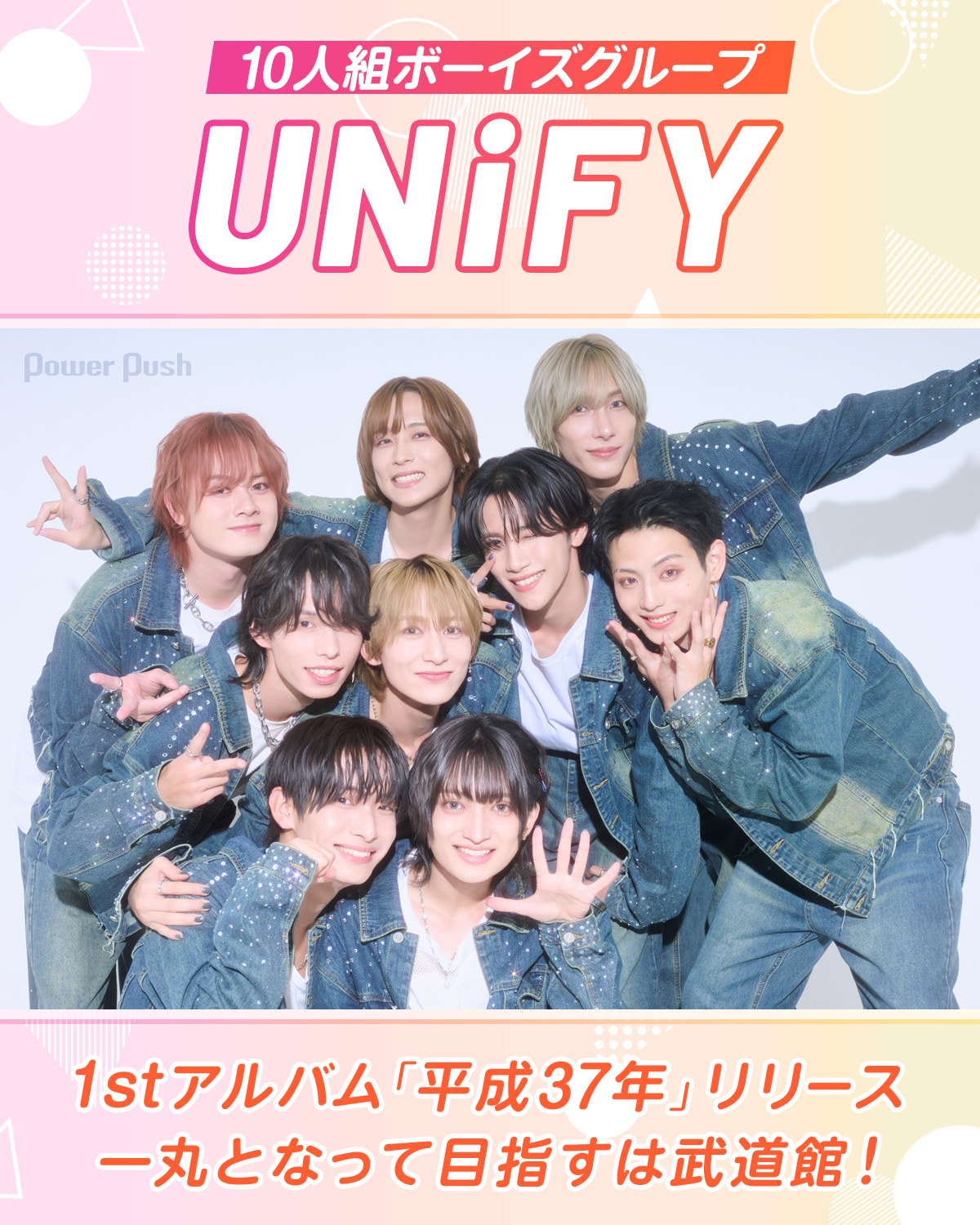 10人組ボーイズグループUNiFYが1stアルバム「平成37年」リリース！一丸