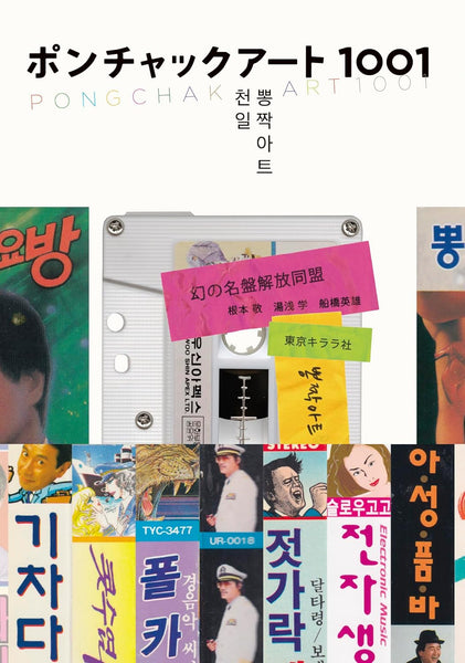 ポンチャックアート1001 【BOOK】- 幻の名盤解放同盟 (根本敬 湯浅学