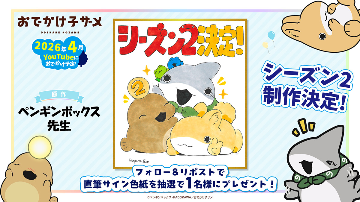 NEWS | 原作ペンギンボックス先生描き下ろし色紙のプレゼント