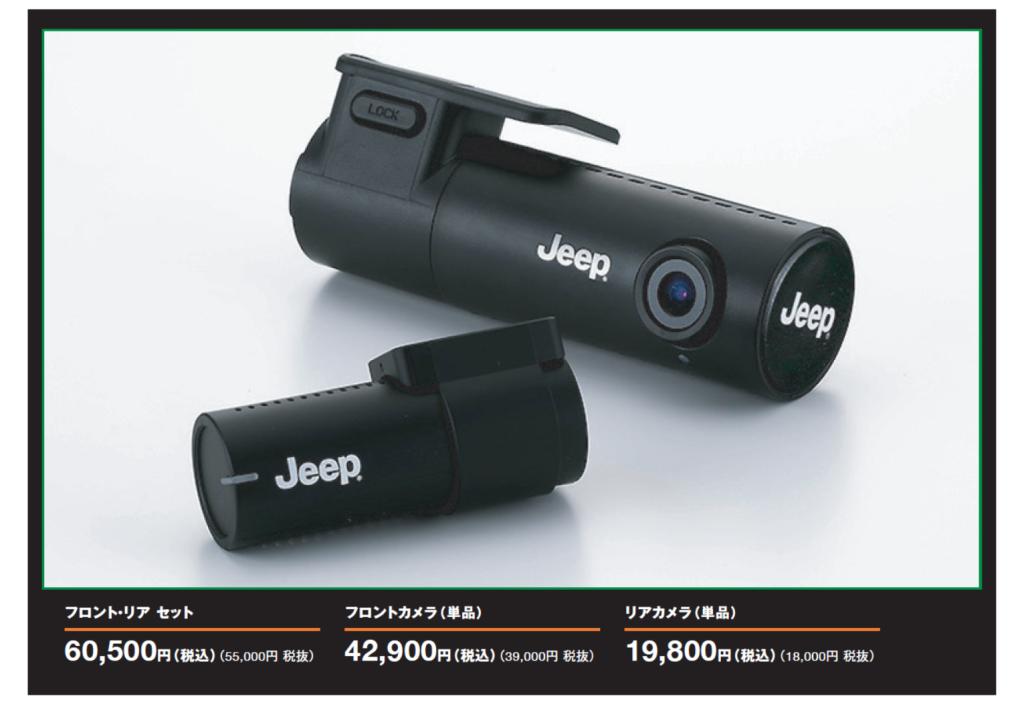 Jeep純正ドライブレコーダー｜ジープ姫路スタッフブログ｜Jeep