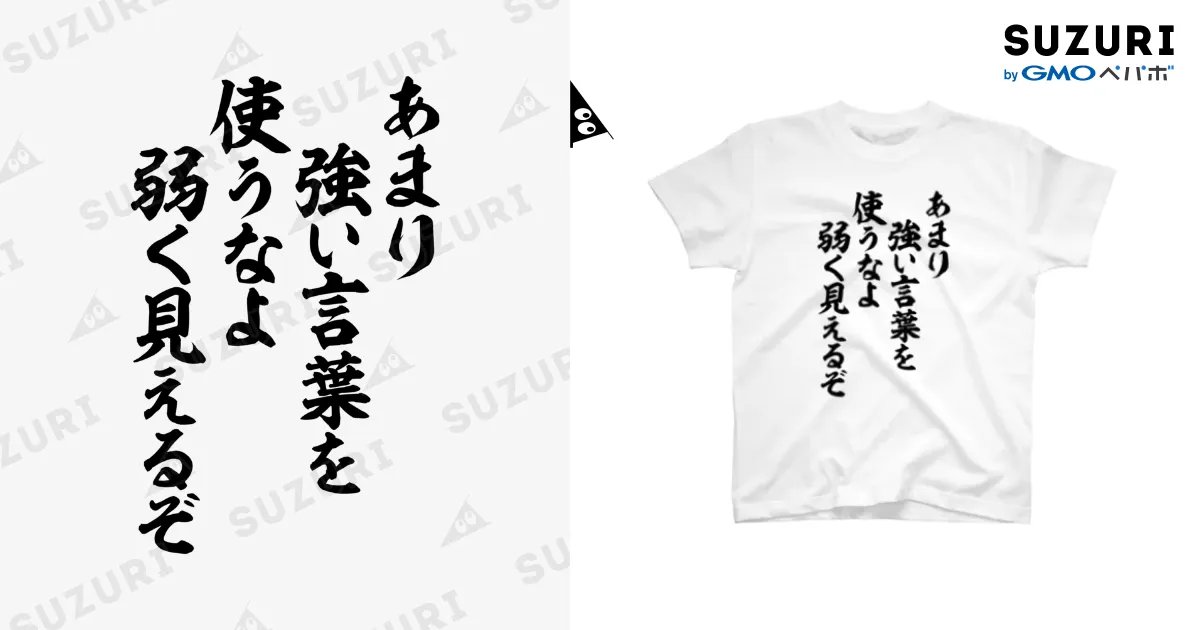 あまり強い言葉を使うなよ 弱く見えるぞ Regular Fit T-Shirt by 筆