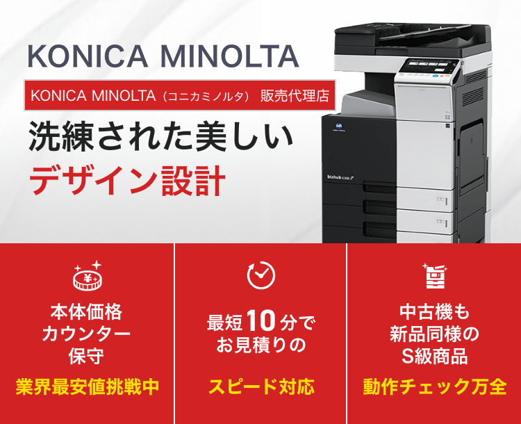 KONICA MINOLTA（コニカミノルタ）コピー機・複合機【新品・中古】業界