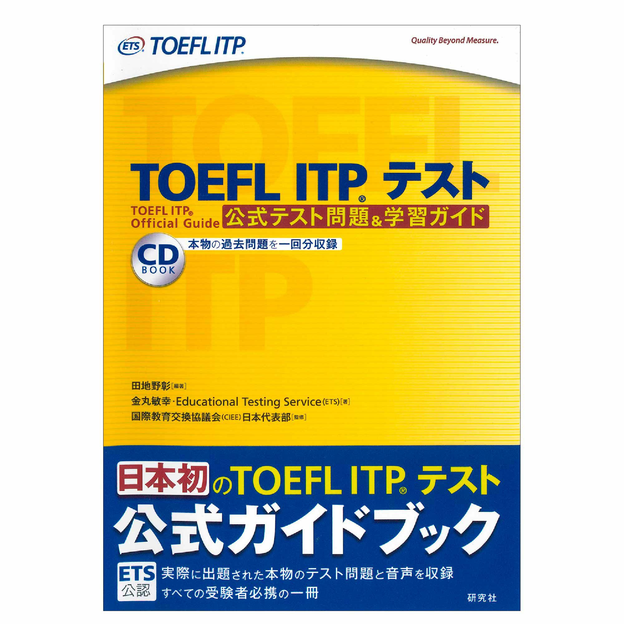 TOEFL ITPテスト公式教材オフィシャルガイドは受験前に慣れスキル