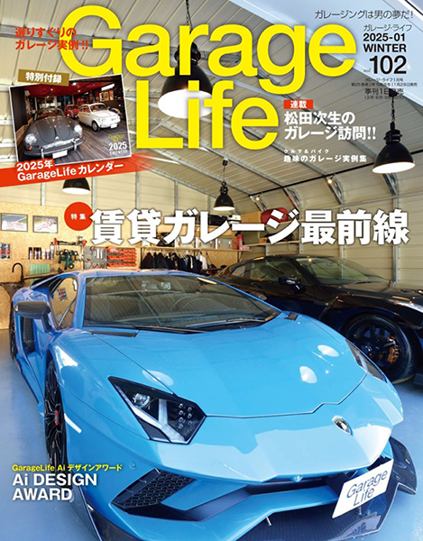 ガレージ専門誌雑誌『GarageLife（ガレージライフ）』に掲載されました