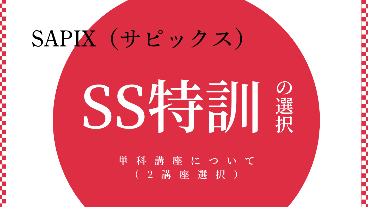 SAPIXのSS特訓【単科講座】の選び方 中学受験 | 中学受験に役立つ