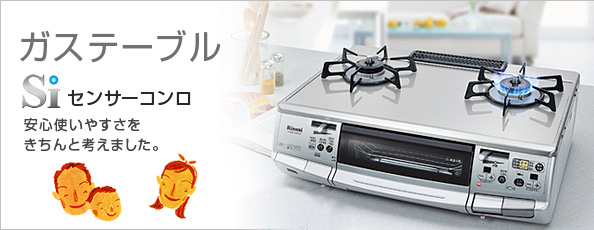 Siセンサーコンロ - ガステーブル | 商品紹介 | 岡﨑石油ガス株式会社