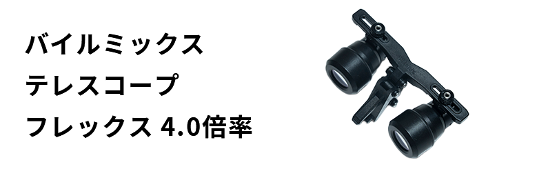 株式会社OKABE｜製品案内｜バイルミックス テレスコープ 4.0倍率