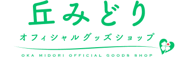 丘みどりオフィシャルグッズショップ