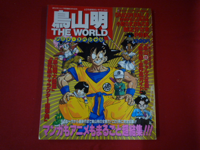 鳥山明 THE WORLD | 絶版漫画専門店オケフサ