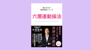 沖倉 国悦 - 六層連動操法