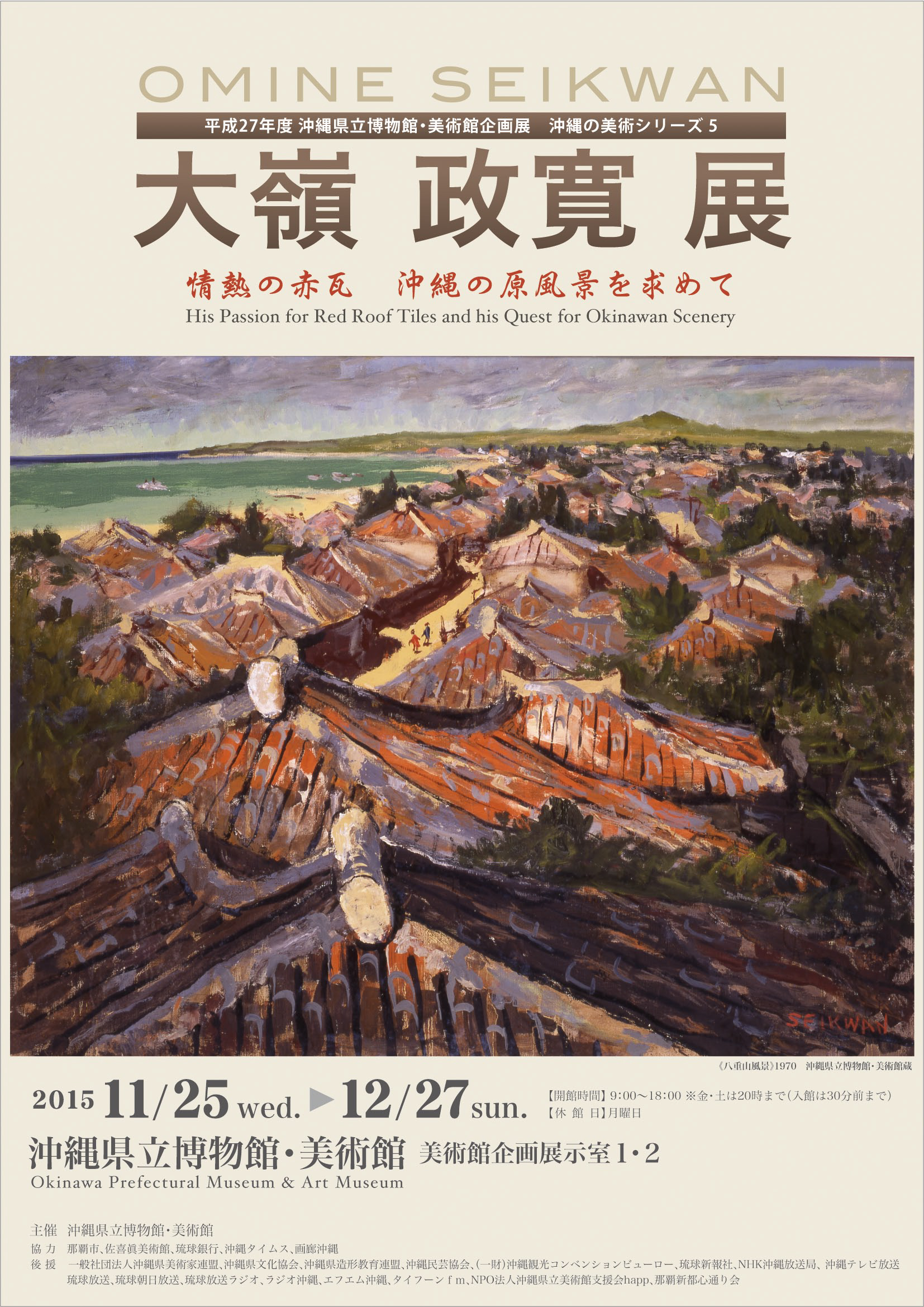 大嶺政寛－情熱の赤瓦 沖縄の原風景を求めて－」 | 展覧会 | 沖縄県立