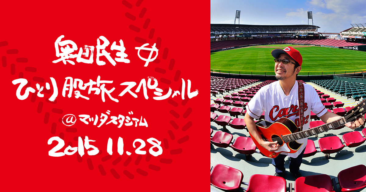 インフォメーション | 奥田民生ひとり股旅スペシャル＠マツダ