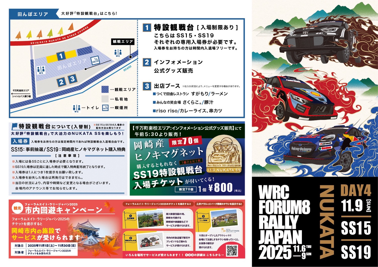 RJ2025 11/9(日) 額田SS会場マップ公開！ | 岡崎でRally Japanを楽しもう。