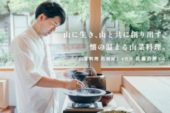 山に生き、山と共に創り出す、懐の温まる山菜料理。 「山菜料理 出羽屋