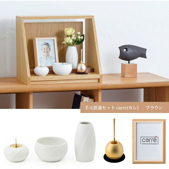 手元供養セット carre(カレ) W34cm 当店オリジナル商品、人気のミニ