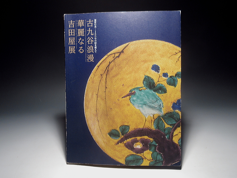 古九谷 吉田屋窯 青手椿文 角小皿 5枚組【文政】 ｜ 古陶磁 大林師友堂