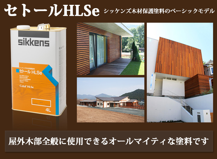 外部用オイルステイン | セトールHLSe(半造膜) - 大橋塗料