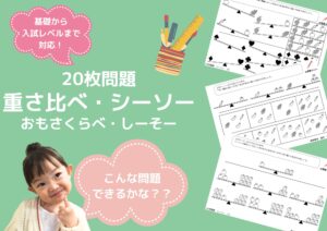 無料の小学校受験問題】長さ比べ問題の無料プリントと二人の子供達と