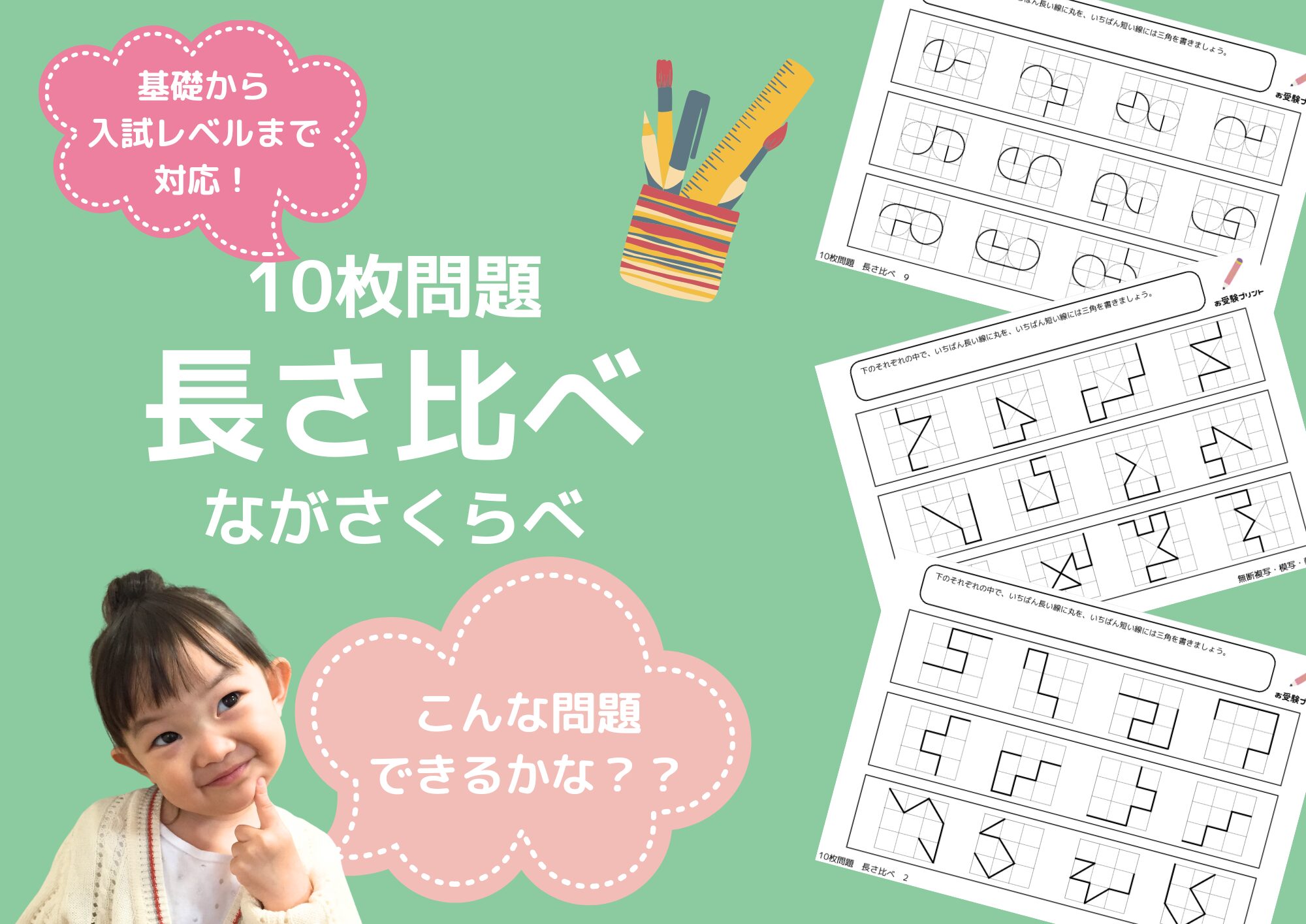 無料の小学校受験問題】長さ比べ問題の無料プリントと二人の子供達と