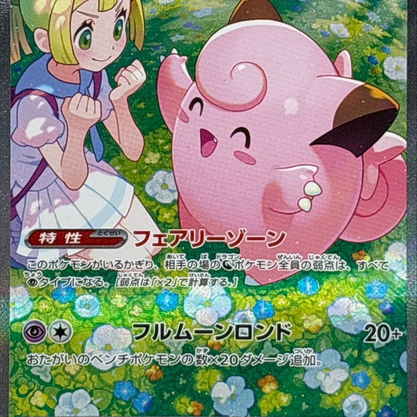 SV9] Lillie's Clefairy ex 126/100〈SAR〉