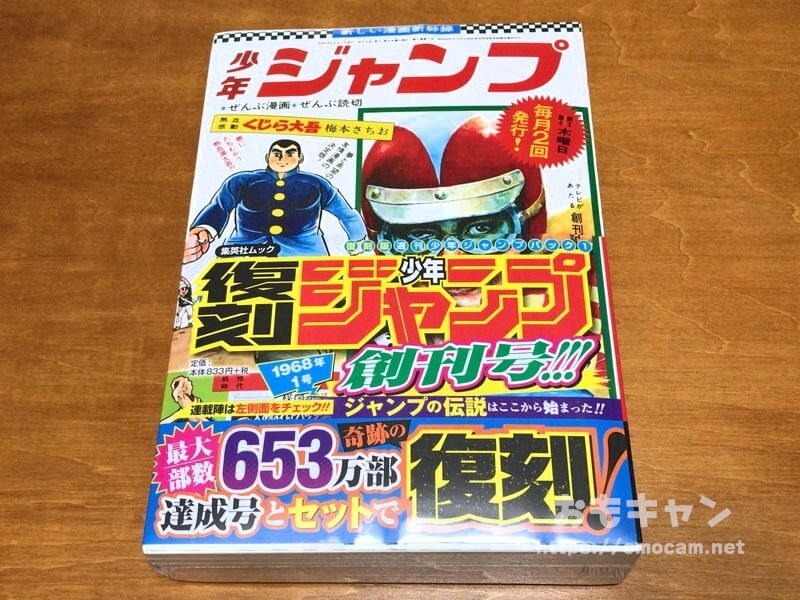 少年ジャンプの創刊号を読んだ | おもキャン