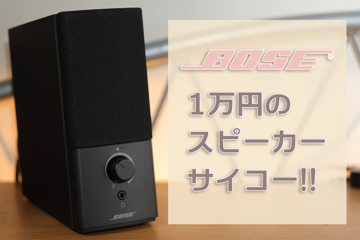 就寝用スピーカーにBoseの1万円PCスピーカーを導入！素晴らしいコスパ