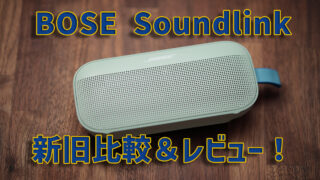 BOSE Soundlink Flex第2世代購入！第1世代と比較レビュー！ | わしの