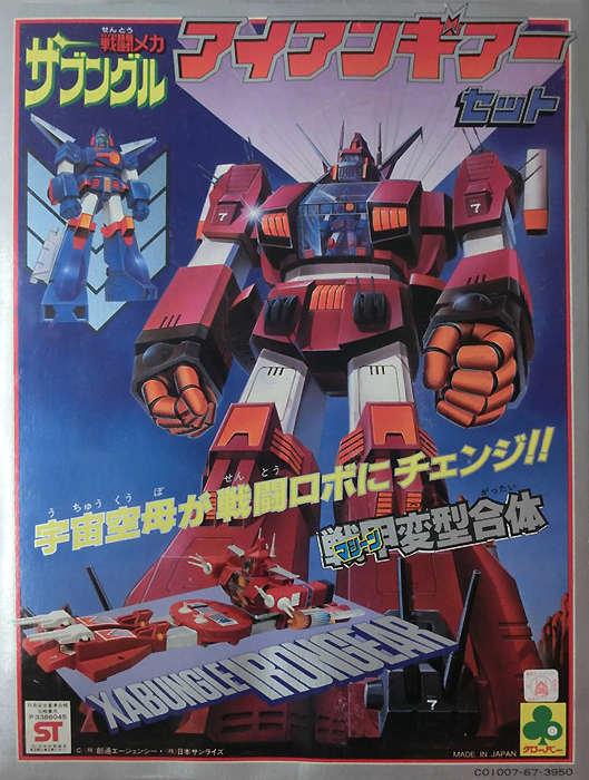 クローバー アイアンギアー変形デラックス 戦闘メカザブングル