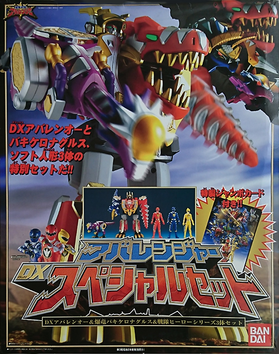 バンダイ アバレンジャー DX爆竜合体シリーズ