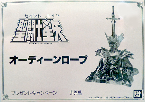 懸賞品 オーディーンローブ・・・のパチモン バンダイ聖闘士聖衣大系