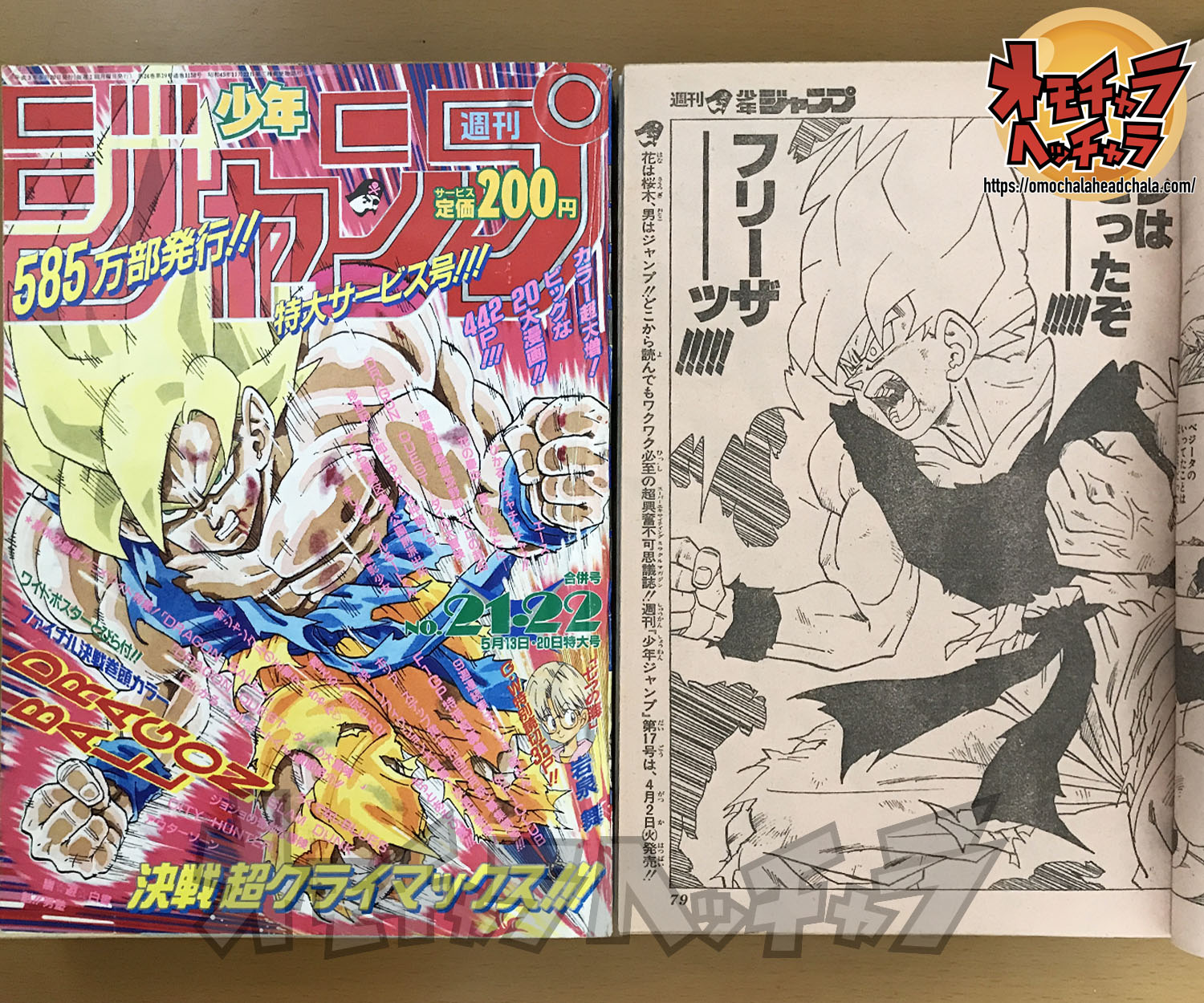 伝説】【超サイヤ人孫悟空初カラー作画】週刊少年ジャンプ1991年21-22