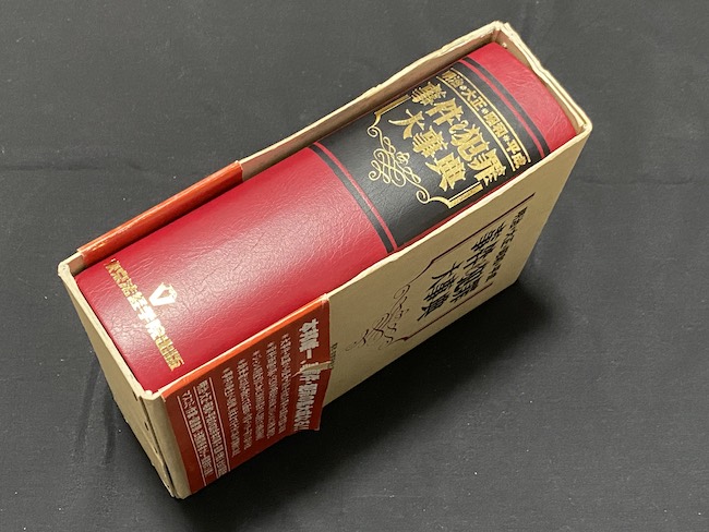 明治・大正・昭和・平成】事件や犯罪の大事典で事件や犯罪を学ぶぜ