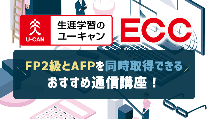 FP2級とAFPを同時取得できる通信講座おすすめ比較！FP講師が厳選 | FP