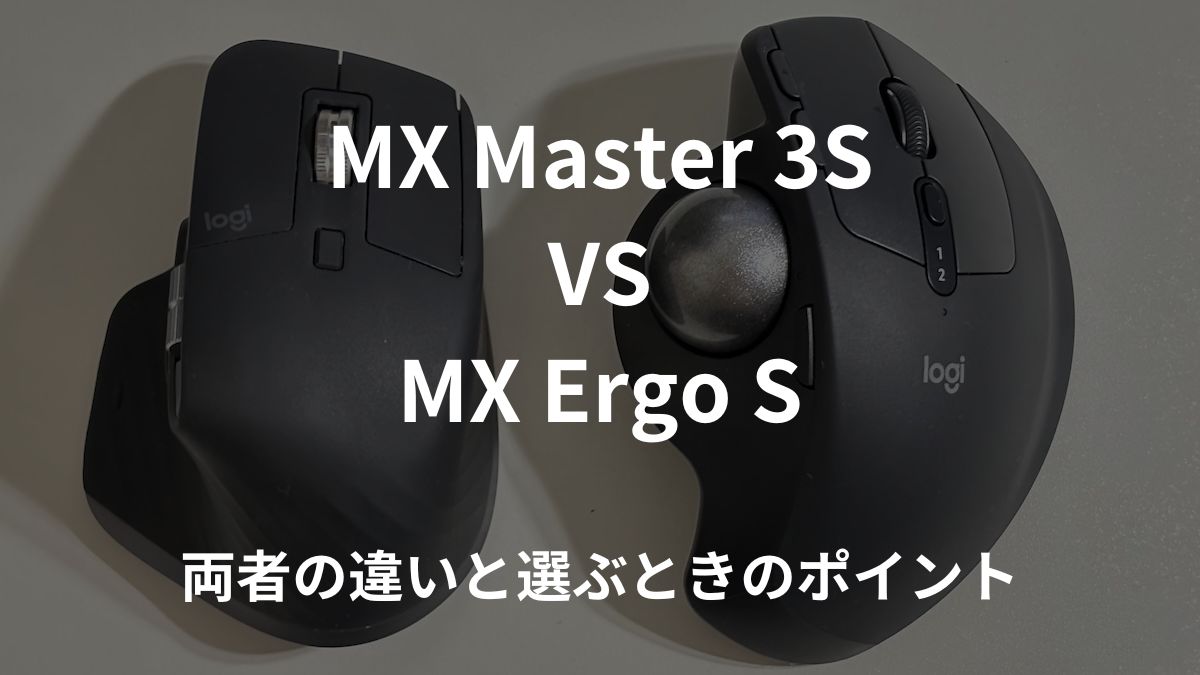 MX Master 3S から MX Ergo S に乗り換えて感じたこと：両モデルを徹底比較