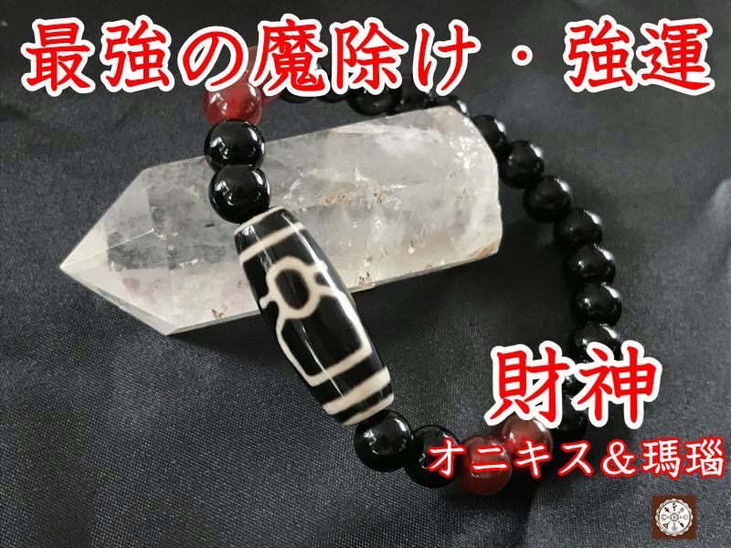 あらゆる財をあたえてくれる！財神天珠ブレスレット オニキス＆瑪瑙