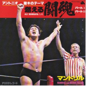 燃える闘魂 / マンドリル/MANDRILL レコード通販「おミミの恋人」