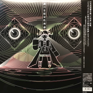 調べる相対性理論 / 相対性理論/SOUTAISEIRIRON レコード通販「おミミ