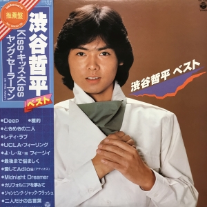 ベスト / 渋谷哲平/SHIBUYA TEPPEI レコード通販「おミミの恋人」