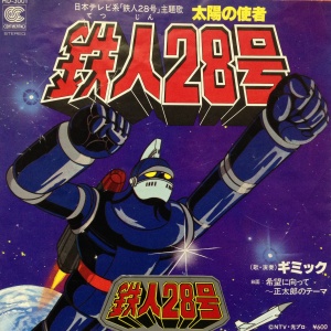 太陽の使者 鉄人28号 / ギミック/GIMMICK レコード通販「おミミの恋人」