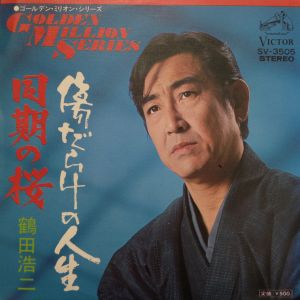 傷だらけの人生 / 鶴田浩二/TSURUTA KOUZI レコード通販「おミミの恋人」