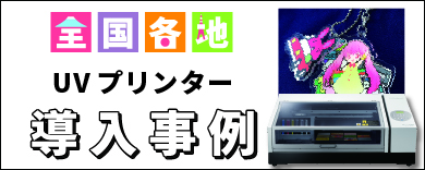 UVインクジェットプリンター LEF2-200 ローランドDG | プリンター