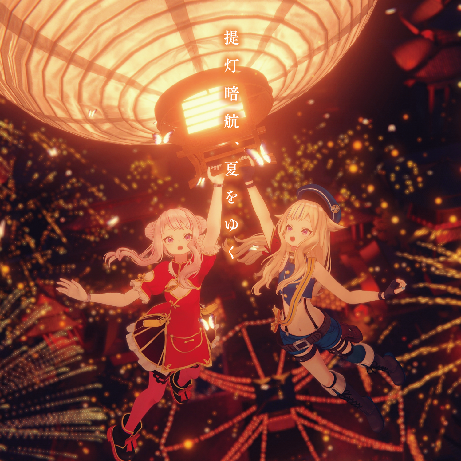 提灯暗航、夏をゆく | ヒメヒナ公式WEB＆FCジョジ倶楽部