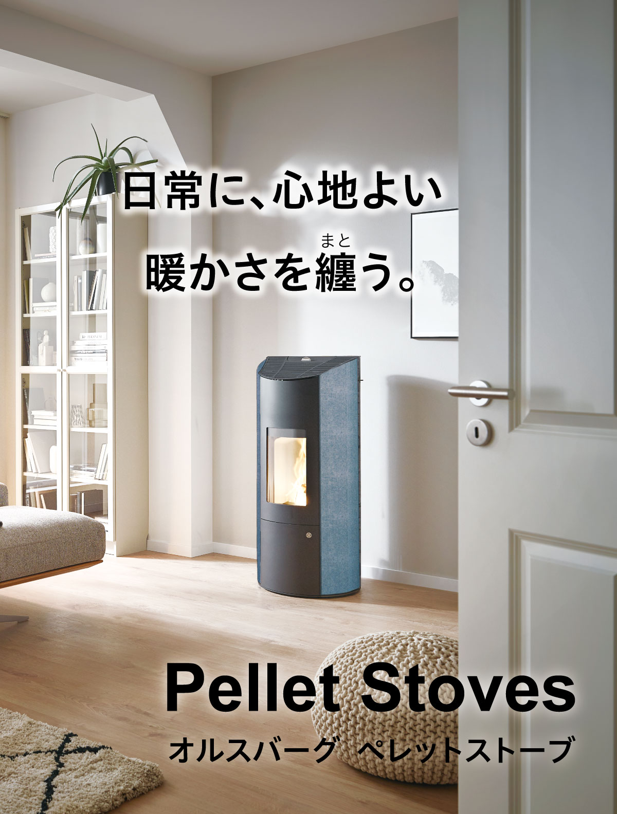 Olsberg ペレットストーブ